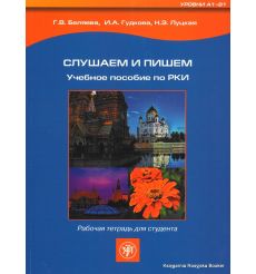 Слушаем и пишем. Рабочая тетрадь + CD