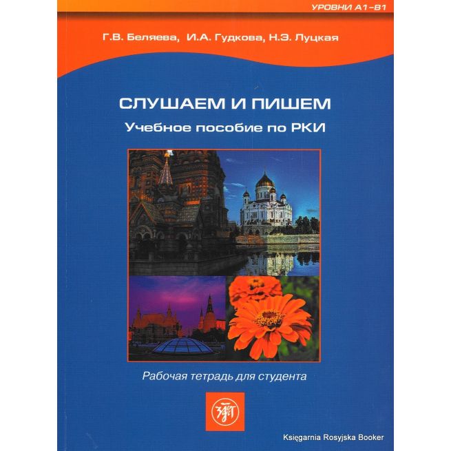 Слушаем и пишем. Рабочая тетрадь + CD