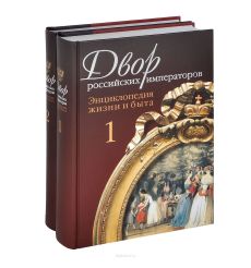 Двор российских императоров (комплект из 2 книг)