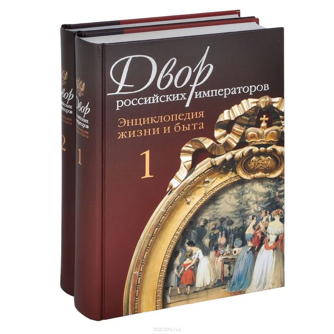 Двор российских императоров (комплект из 2 книг)