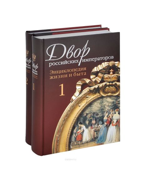 Двор российских императоров (комплект из 2 книг)