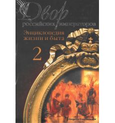 Двор российских императоров (комплект из 2 книг) 2