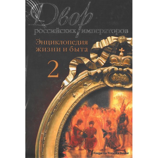 Двор российских императоров (комплект из 2 книг)