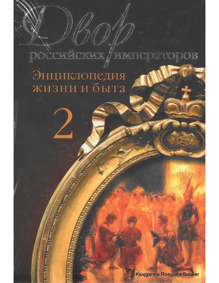 Двор российских императоров (комплект из 2 книг)