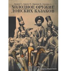 Холодное оружие Донских казаков
