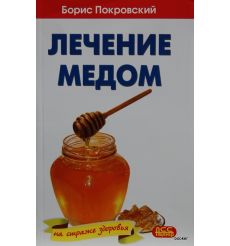 Лечение мёдом