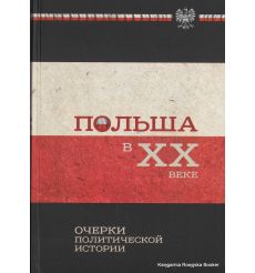 Польша в ХХ веке. Очерки политической истории
