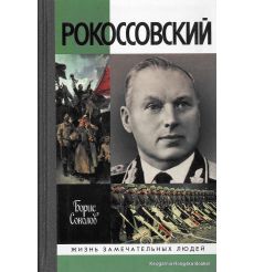 Рокоссовский. Борис Соколов