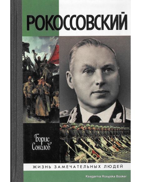 Рокоссовский. Борис Соколов