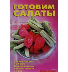 Готовим салаты