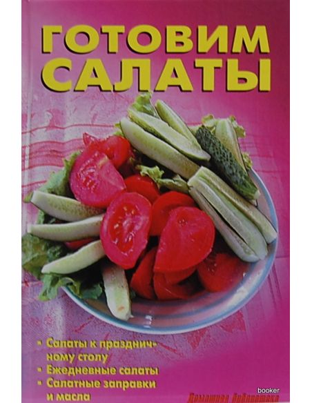Готовим салаты