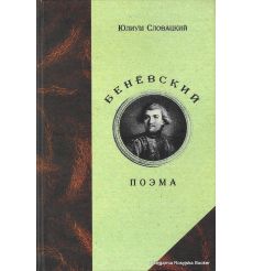 Словацкий Юлиуш. Беневский 