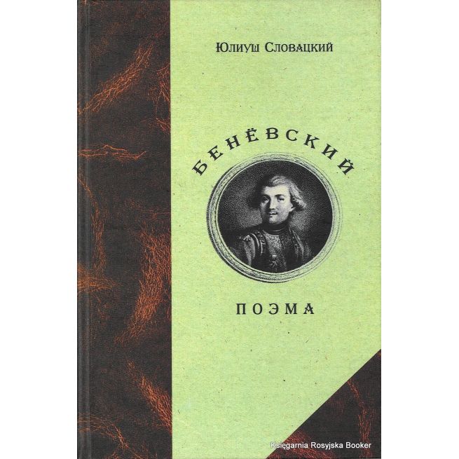 Словацкий Юлиуш. Беневский 