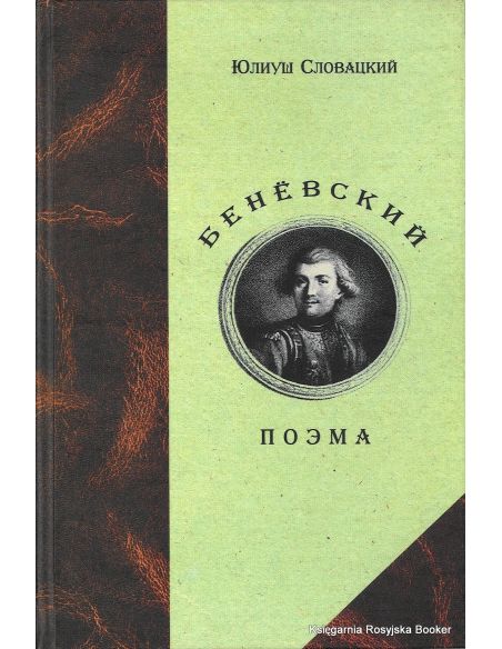 Словацкий Юлиуш. Беневский 