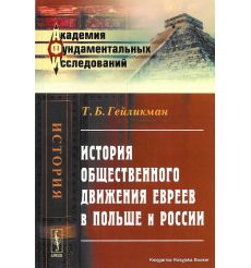 История общественного движения евреев в Польше и России. Товий Гейликман