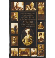 Биографический справочник высших чинов Добровольческой армии и Вооруженных Сил Юга России