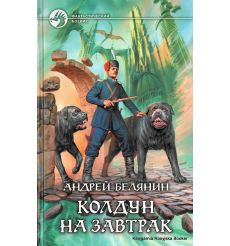 Белянин Андрей. Колдун на завтрак 