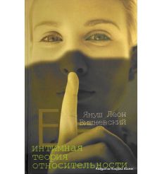 Вишневский Януш. Интимная теория относительности 