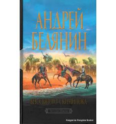 Белянин Андрей. Век святого Скиминока 