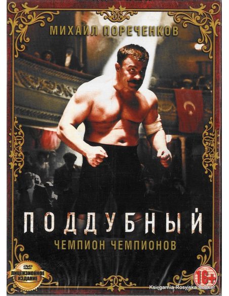 Поддубный