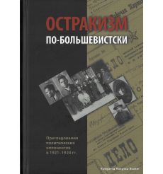 Остракизм по-большевистски. Преследования политических оппонентов в 1921-1924 гг.