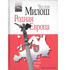 Милош Чеслав. Родная Европа
