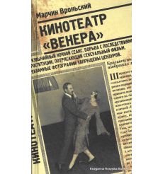 Вроньский Марчин. Кинотеатр "Венера" 