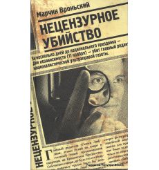 Вроньский Марчин. Нецензурное убийство