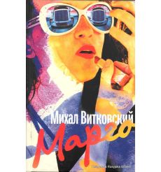 Витковский Михал. Б.Р. Марго