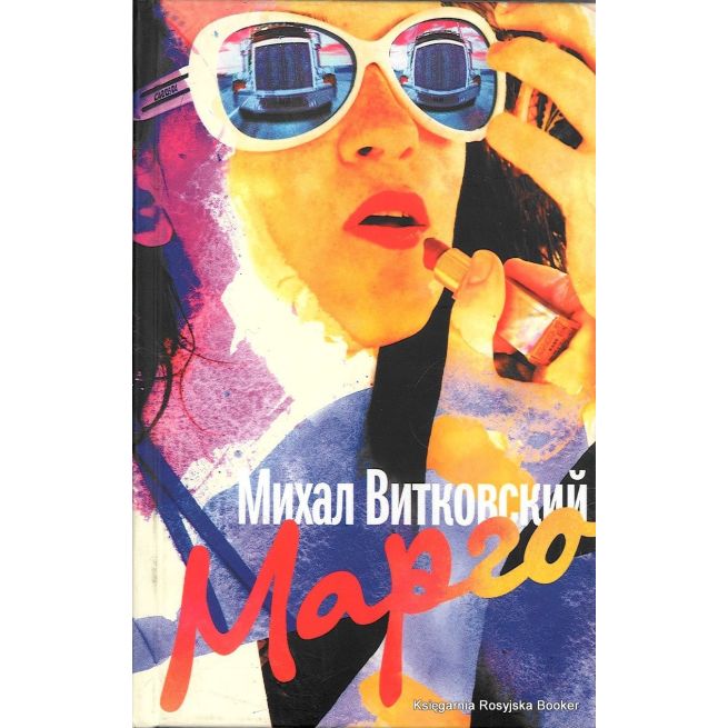 Витковский Михал. Марго