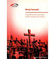 Чапский Юзеф. Старобельские рассказы. На бесчеловечной земле