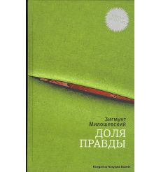 Милошевский Зигмунт. Доля правды 