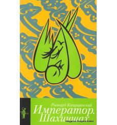Капущинский Рышард. Император. Шахиншах