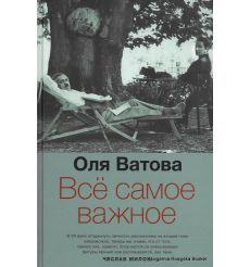 Ватова Ольга. Все самое важное 