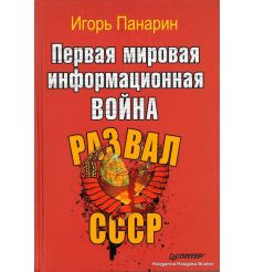 Первая мировая информационная война. Развал СССР. Игорь Панарин