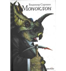 Сорокин Владимир. Моноклон 