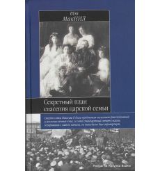 Секретный план спасения царской семьи. Шэй МакНил