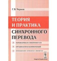 Теория и практика синхронного перевода. Гелий Чернов
