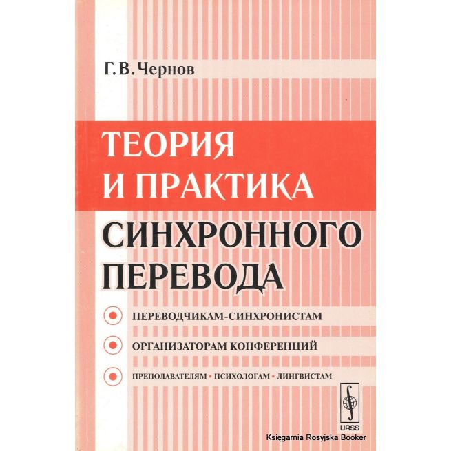 Теория и практика синхронного перевода. Гелий Чернов