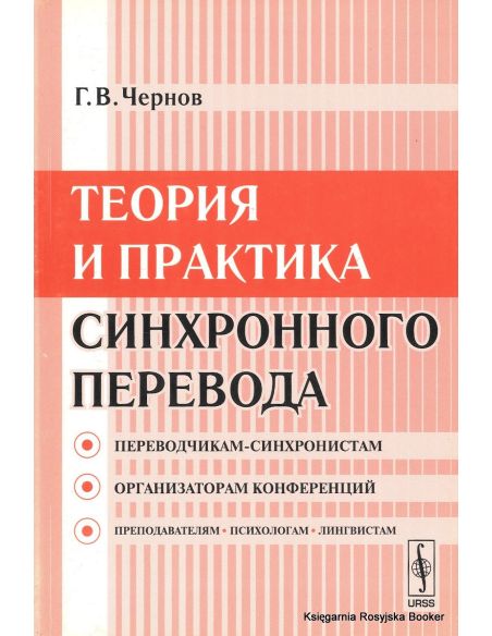 Теория и практика синхронного перевода. Гелий Чернов