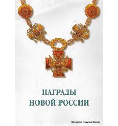 Награды новой России