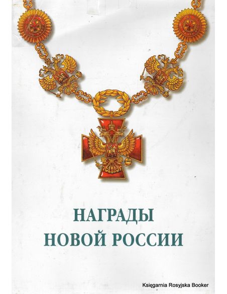 Награды новой России