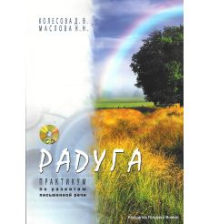 Радуга (+ CD-ROM)