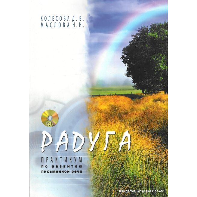 Радуга (+ CD-ROM)