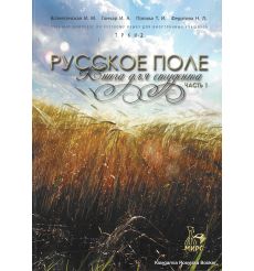 Русское поле. Книга для студента. Часть 1