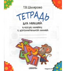 Тетрадь для левшей в косую линейку с дополнительной линией. Шклярова Татьяна