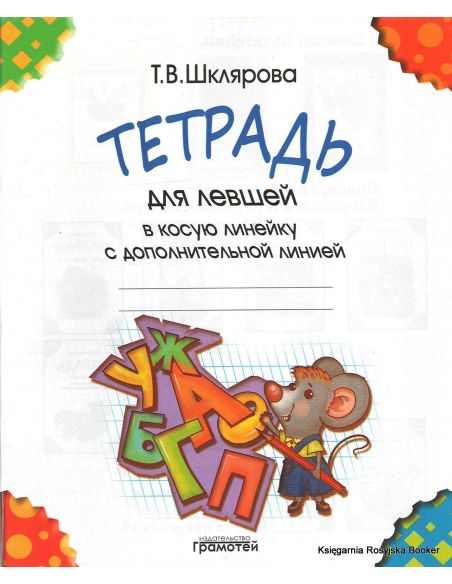 Тетрадь для левшей в косую линейку с дополнительной линией. Шклярова Татьяна
