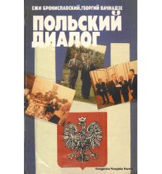 Польский диалог. Ежи Брониславский, Георгий Вачнадзе