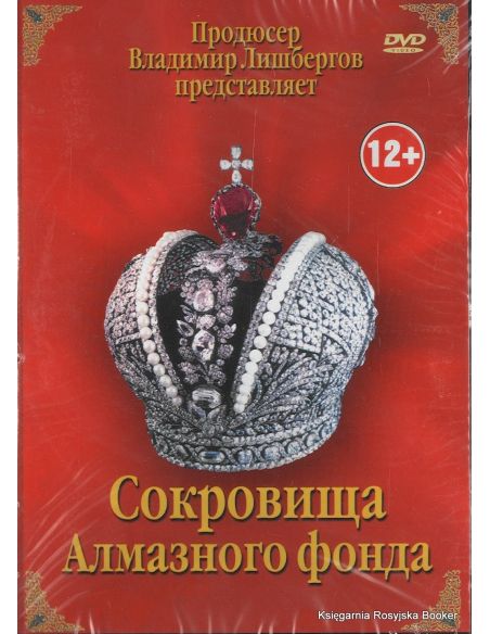 Сокровища Алмазного фонда (DVD+книга)