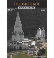 Музеи России: Коломенское